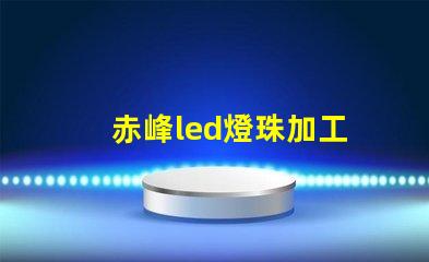 赤峰led燈珠加工