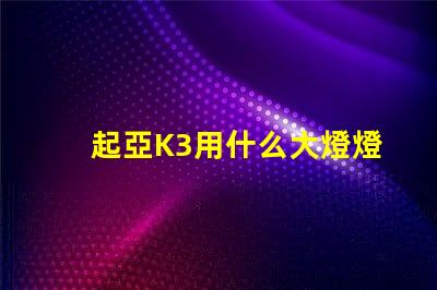 起亞K3用什么大燈燈珠