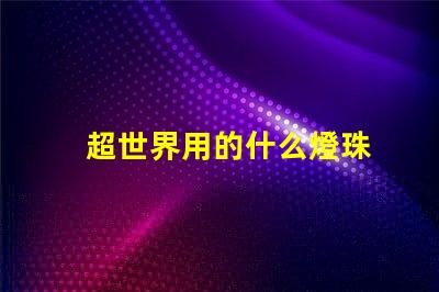 超世界用的什么燈珠