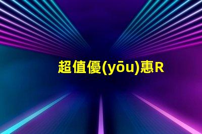 超值優(yōu)惠RGBW幻彩燈珠價格實惠