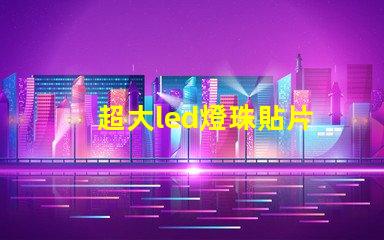 超大led燈珠貼片