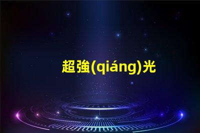 超強(qiáng)光效6812幻彩燈珠讓你的家更美麗