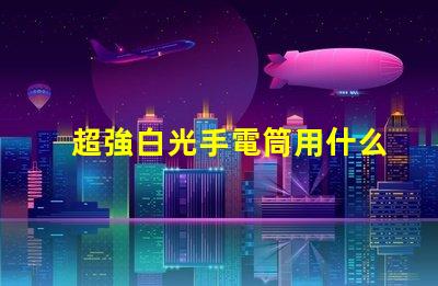 超強白光手電筒用什么燈珠