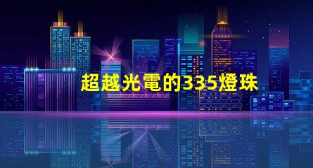 超越光電的335燈珠和2835燈珠都如何