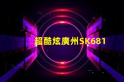 超酷炫廣州SK6812幻彩燈珠,讓你的空間變成夢幻世界
