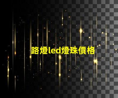 路燈led燈珠價格