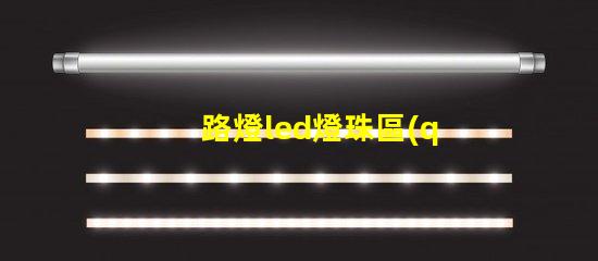 路燈led燈珠區(qū)別
