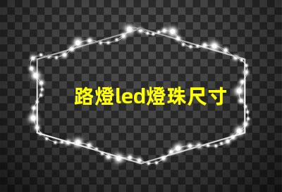 路燈led燈珠尺寸
