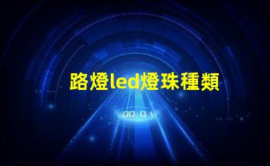 路燈led燈珠種類