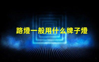 路燈一般用什么牌子燈珠