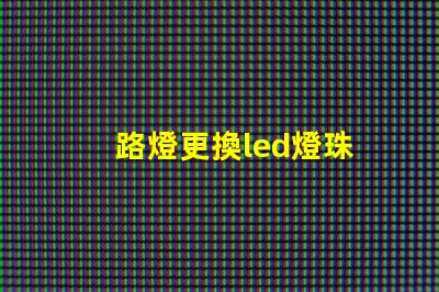 路燈更換led燈珠