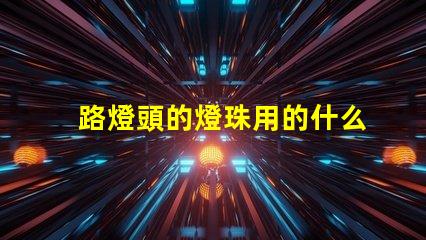 路燈頭的燈珠用的什么