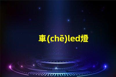 車(chē)led燈珠朝向