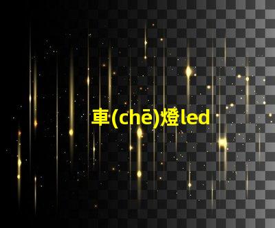 車(chē)燈led燈珠那個(gè)型號(hào)亮