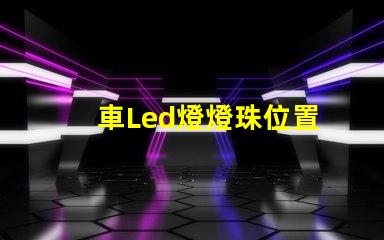 車Led燈燈珠位置