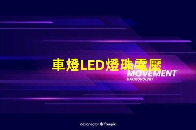 車燈LED燈珠電壓