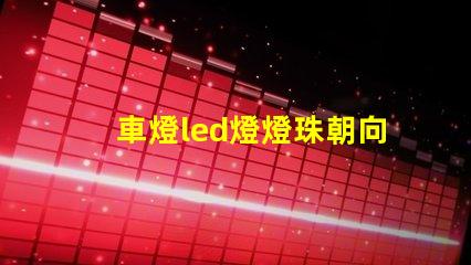 車燈led燈燈珠朝向