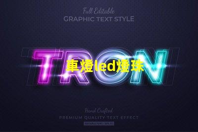 車燈led燈珠
