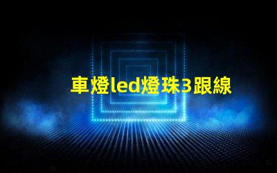 車燈led燈珠3跟線