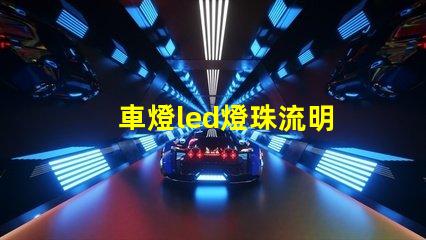 車燈led燈珠流明