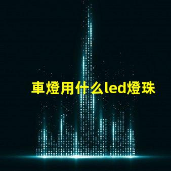 車燈用什么led燈珠