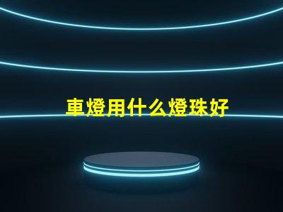 車燈用什么燈珠好