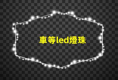 車等led燈珠