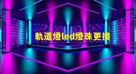 軌道燈led燈珠更換