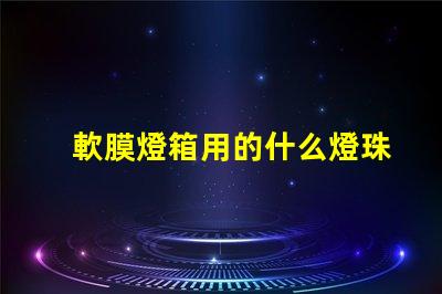軟膜燈箱用的什么燈珠