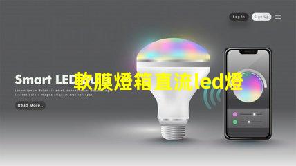 軟膜燈箱直流led燈珠