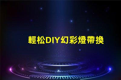 輕松DIY幻彩燈帶換燈珠教程