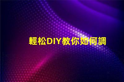 輕松DIY教你如何調(diào)亮度RGB幻彩燈珠