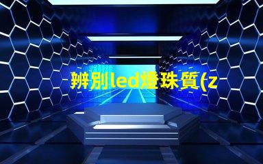 辨別led燈珠質(zhì)量