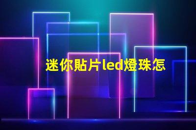迷你貼片led燈珠怎么拆