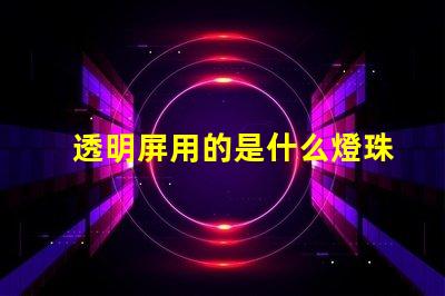 透明屏用的是什么燈珠