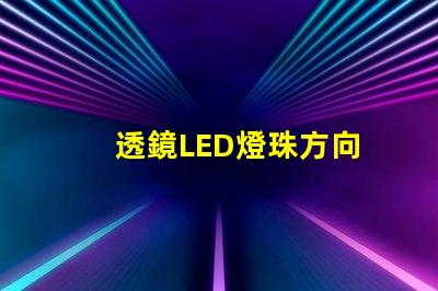 透鏡LED燈珠方向