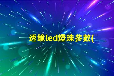 透鏡led燈珠參數(shù)