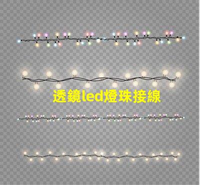 透鏡led燈珠接線
