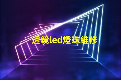 透鏡led燈珠維修