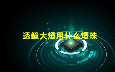 透鏡大燈用什么燈珠