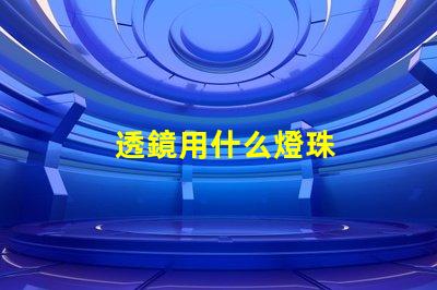 透鏡用什么燈珠