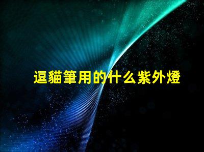 逗貓筆用的什么紫外燈珠