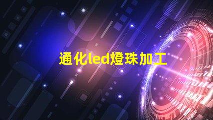 通化led燈珠加工