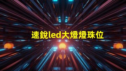 速銳led大燈燈珠位置