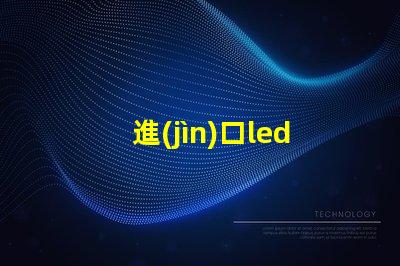 進(jìn)口led燈珠制作