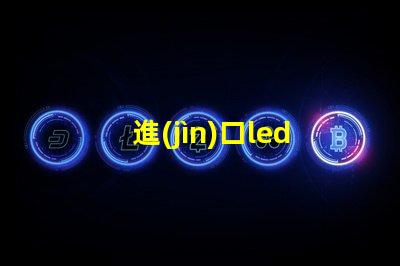 進(jìn)口led燈珠好做嗎