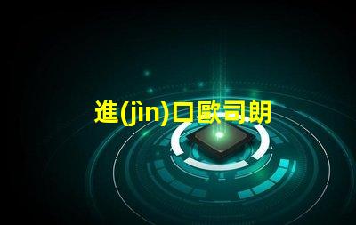 進(jìn)口歐司朗led燈珠
