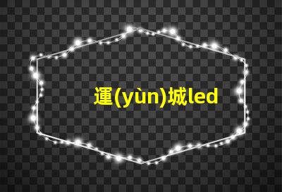 運(yùn)城led燈珠型號(hào)