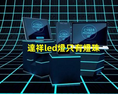 達祥led燈只有燈珠微亮