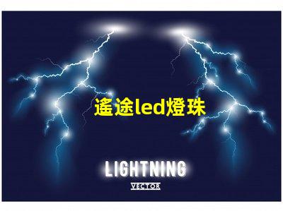遙途led燈珠